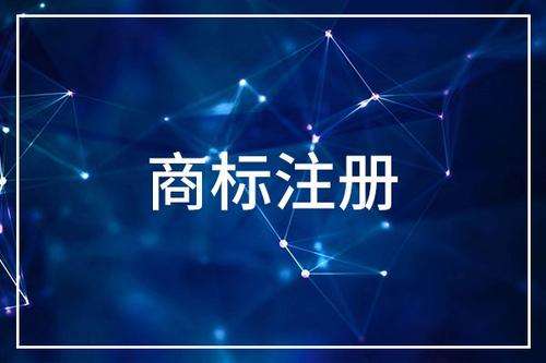 廣州商標注冊要求，什么情況下必須需要注冊商標 ？