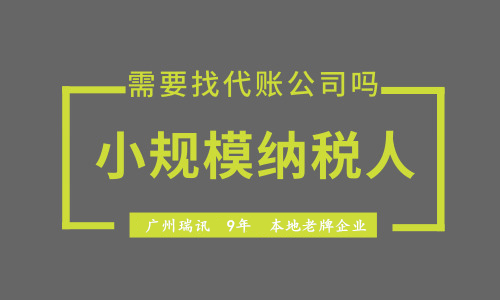 花都區(qū)代理記賬公司
